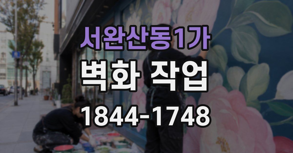 서완산동1가 벽화 작업