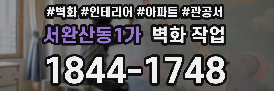 서완산동1가 벽화 작업