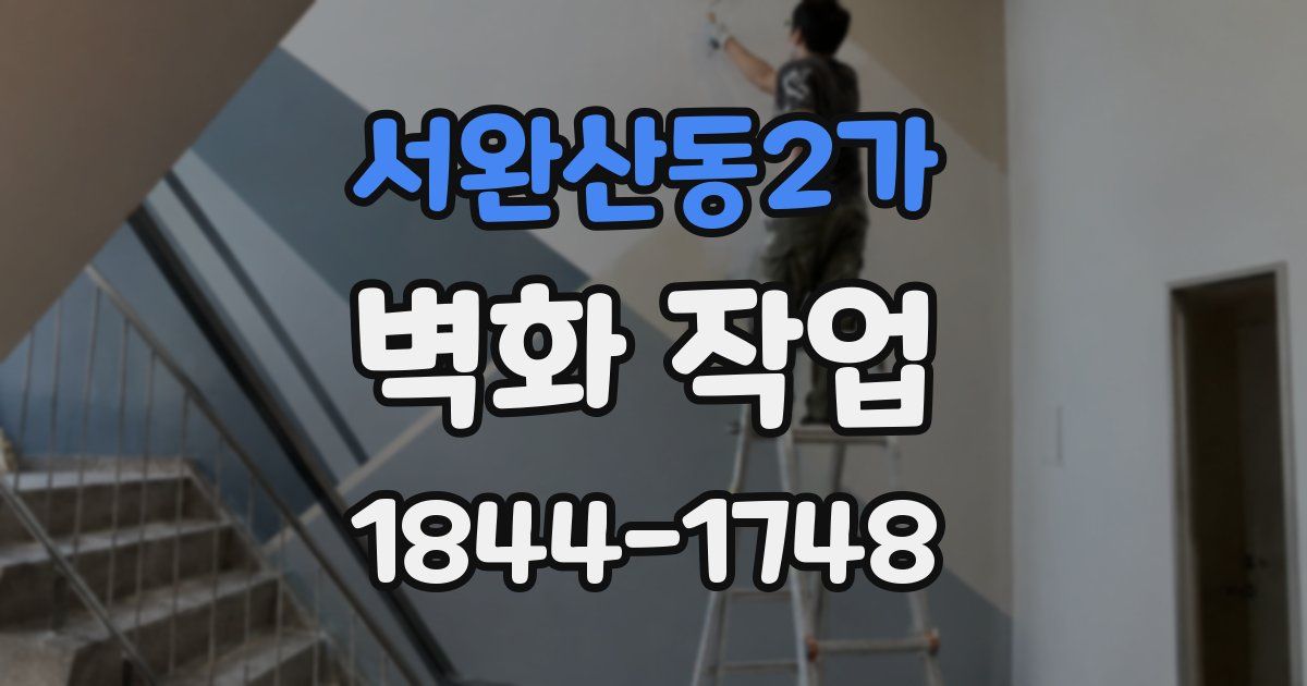 서완산동2가 벽화 작업
