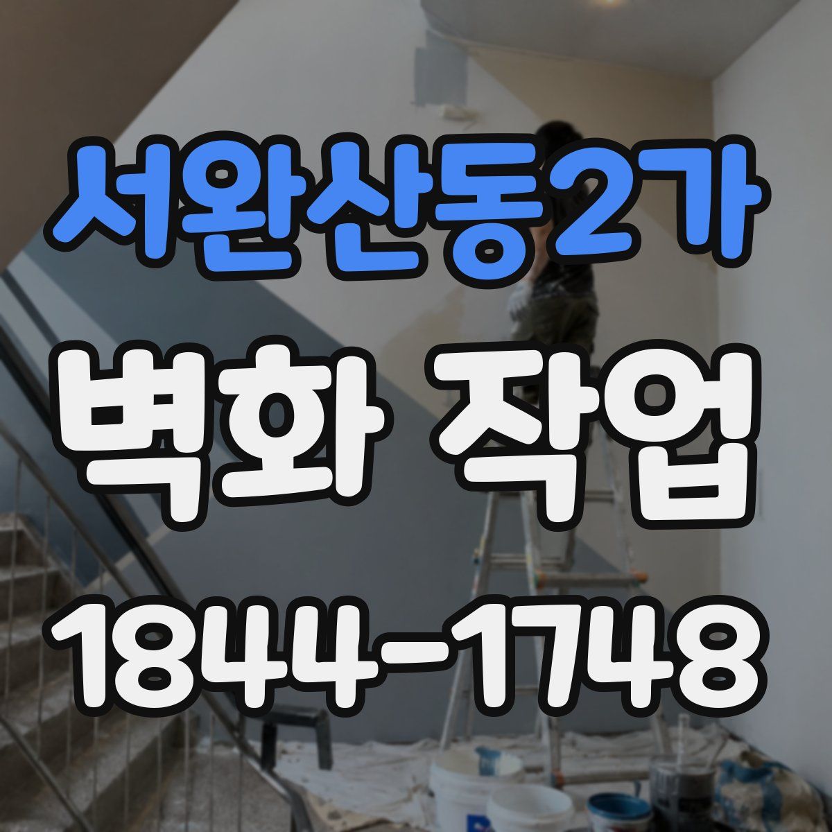 서완산동2가 벽화 작업