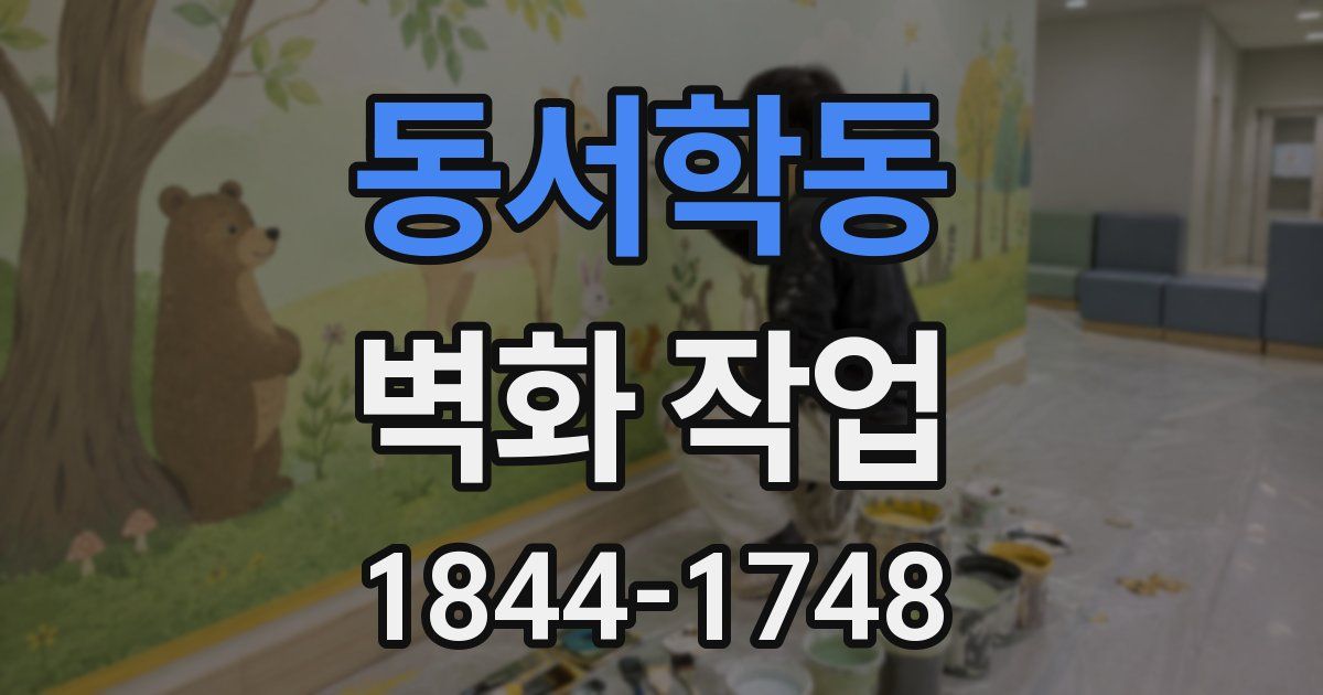 동서학동 벽화 작업