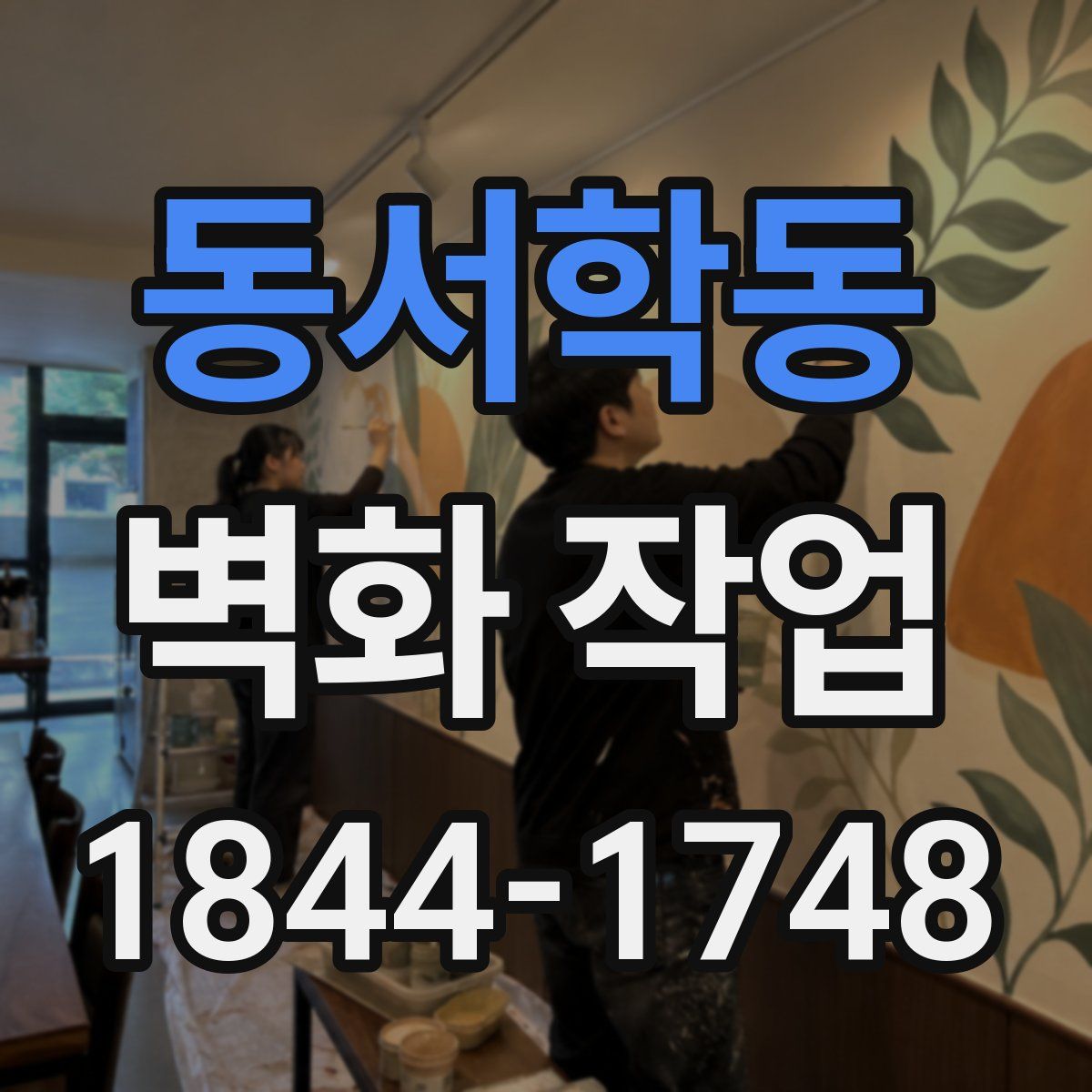 동서학동 벽화 작업