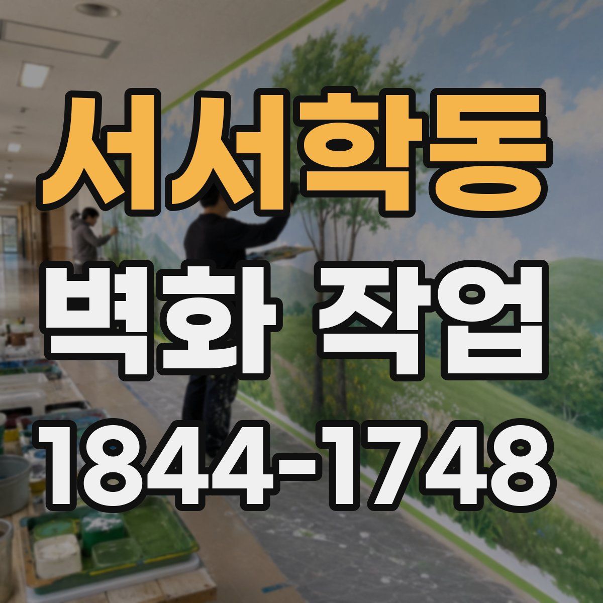 서서학동 벽화 작업