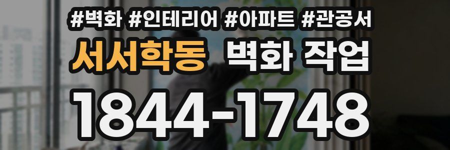 서서학동 벽화 작업