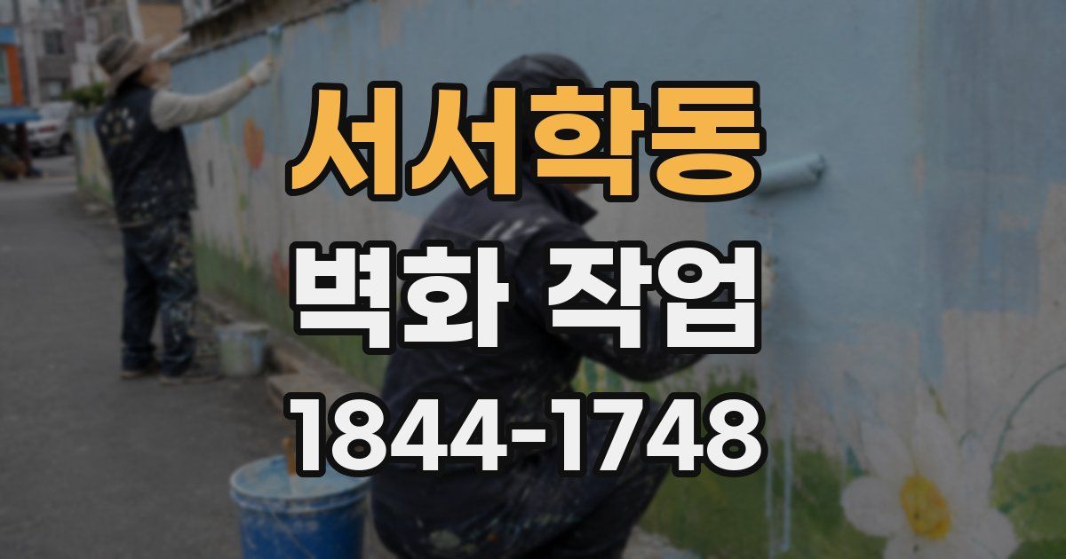 서서학동 벽화 작업