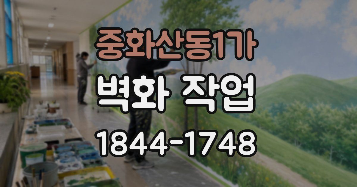 중화산동1가 벽화 작업