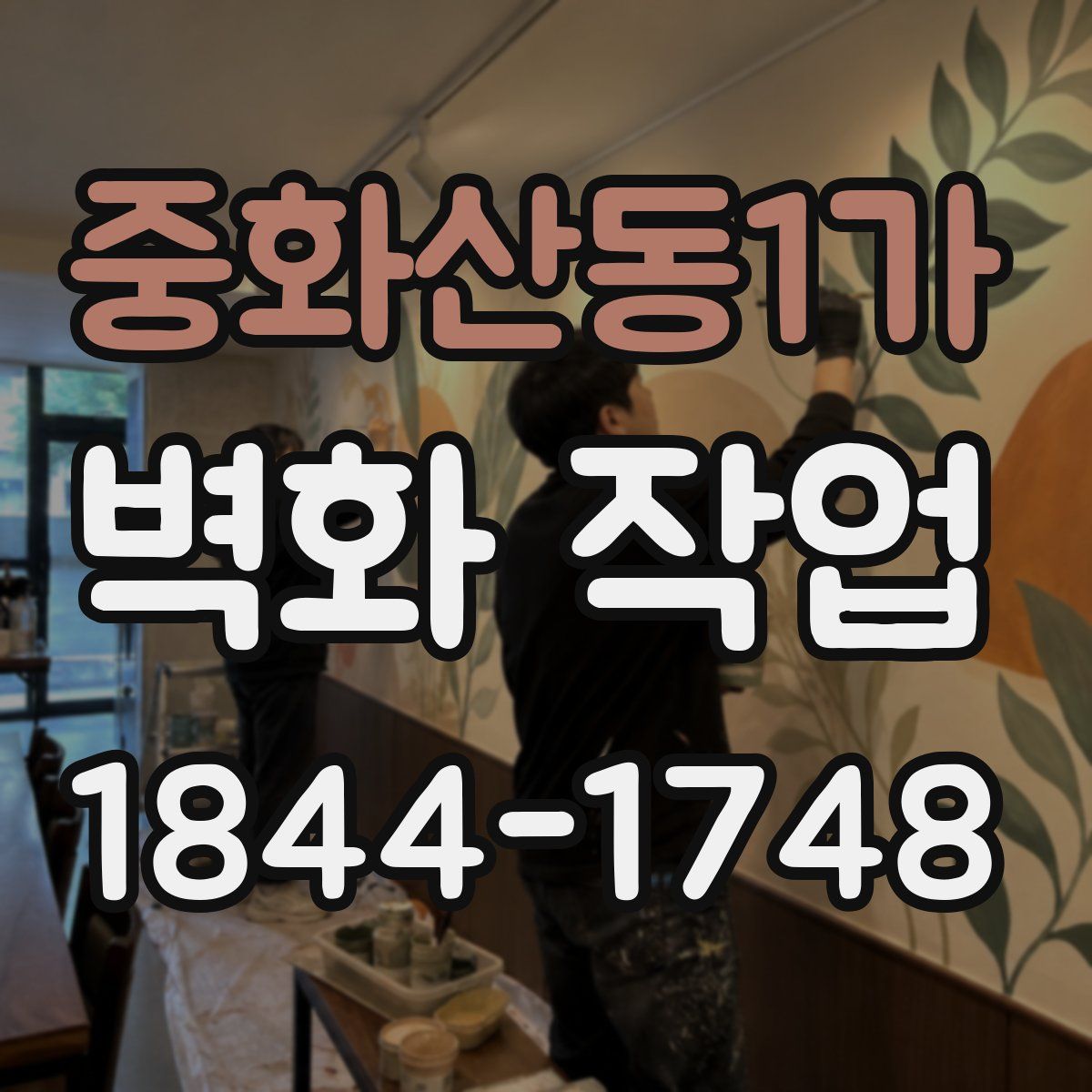 중화산동1가 벽화 작업