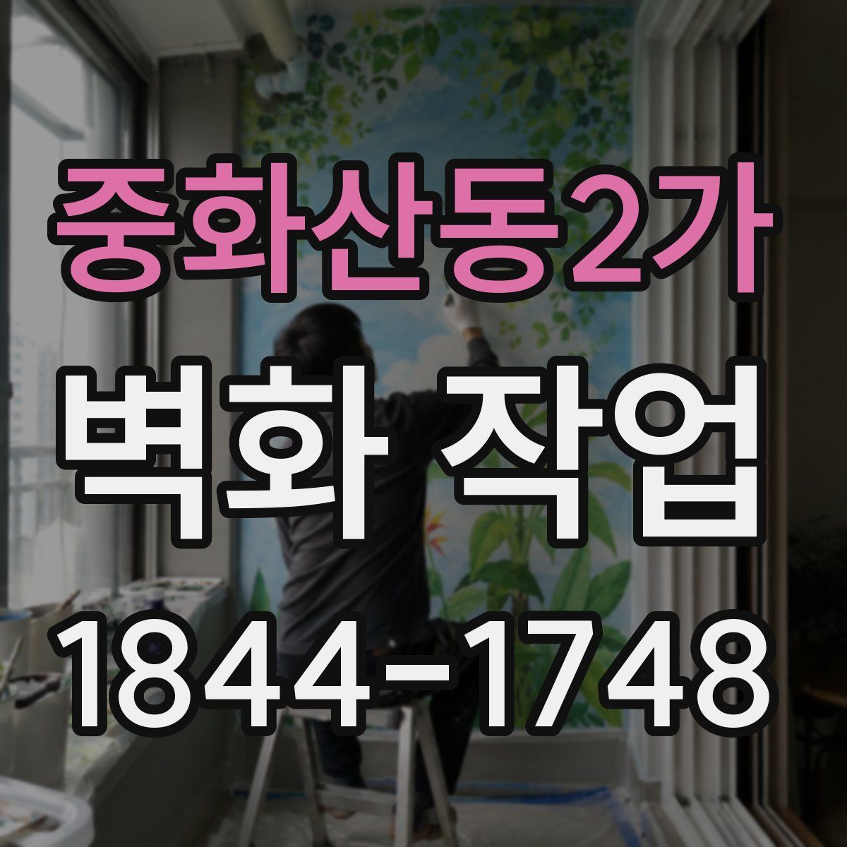 중화산동2가 벽화 작업
