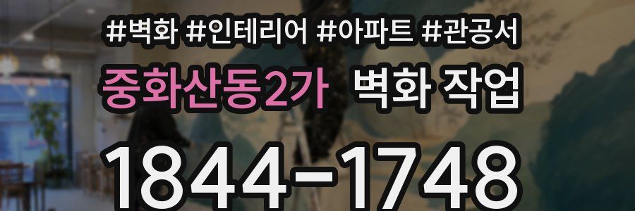 중화산동2가 벽화 작업