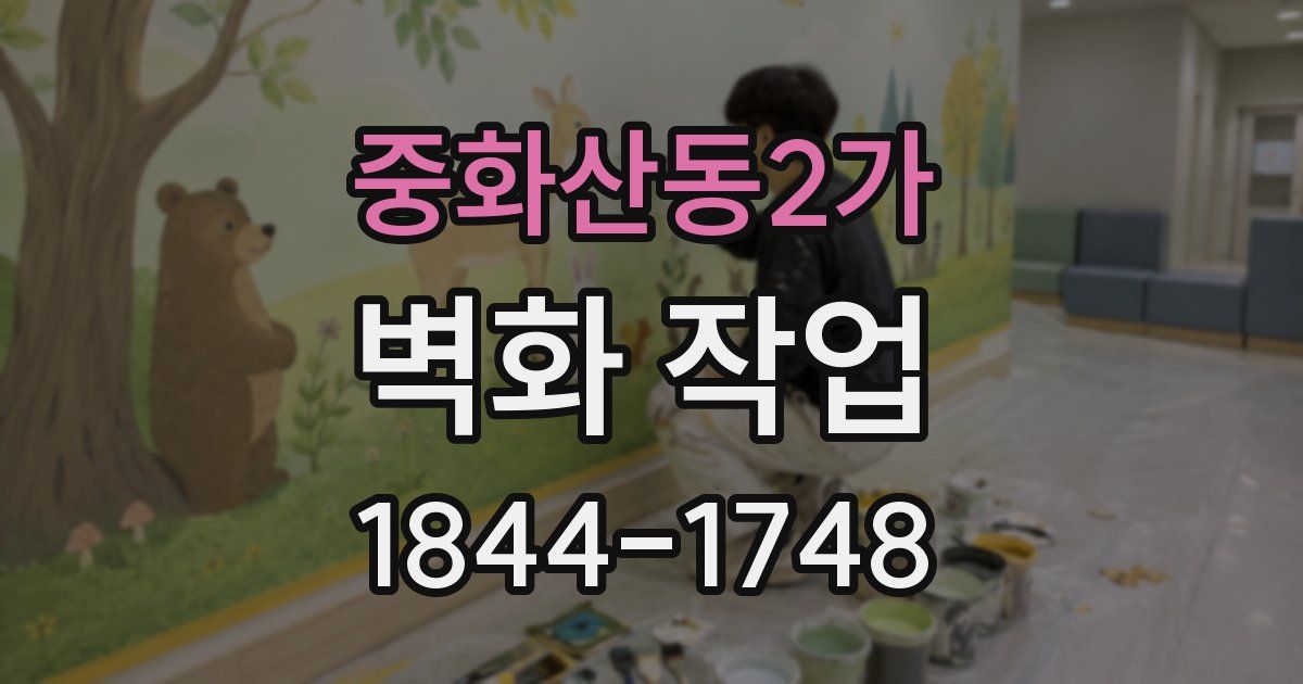 중화산동2가 벽화 작업