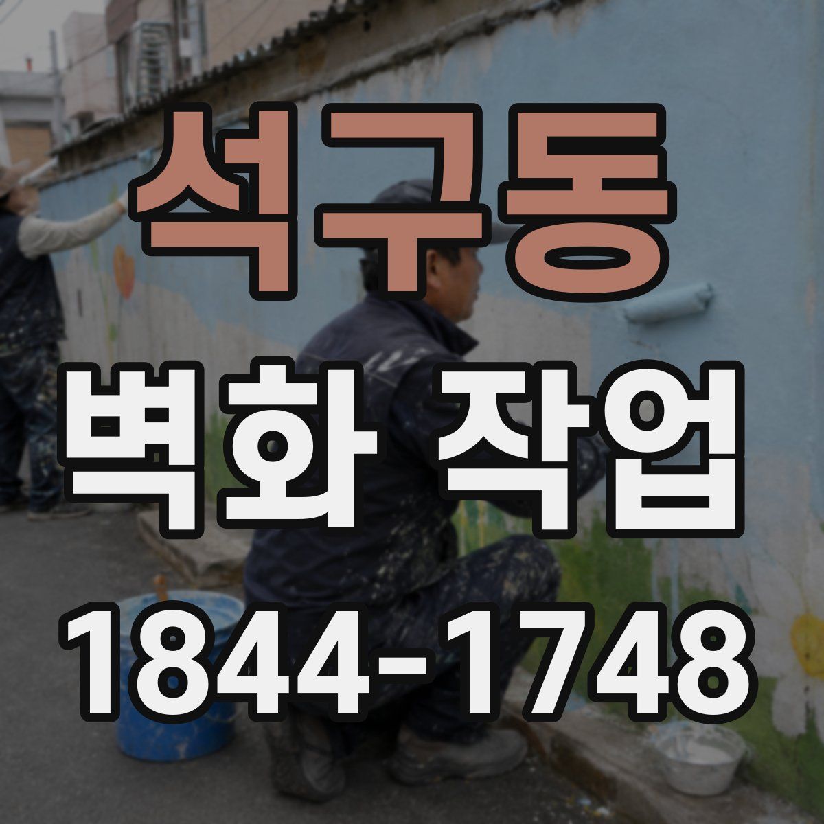 석구동 벽화 작업