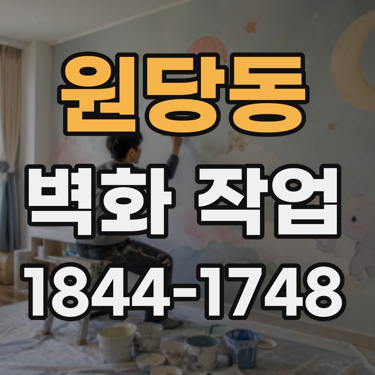 원당동 벽화 작업
