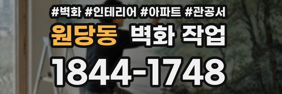원당동 벽화 작업