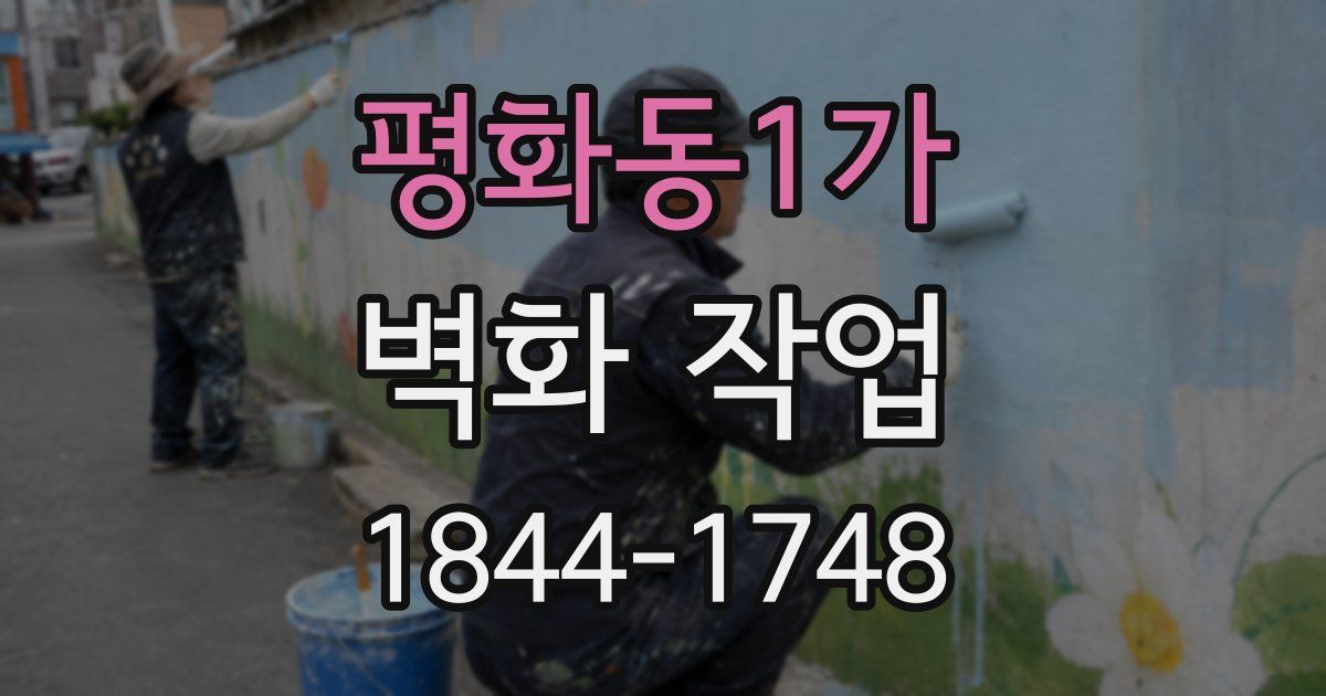 평화동1가 벽화 작업