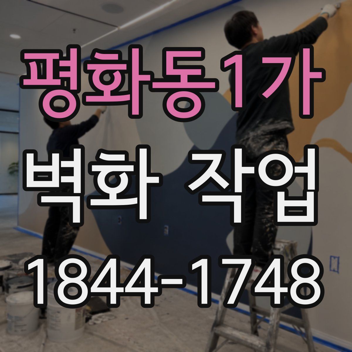 평화동1가 벽화 작업