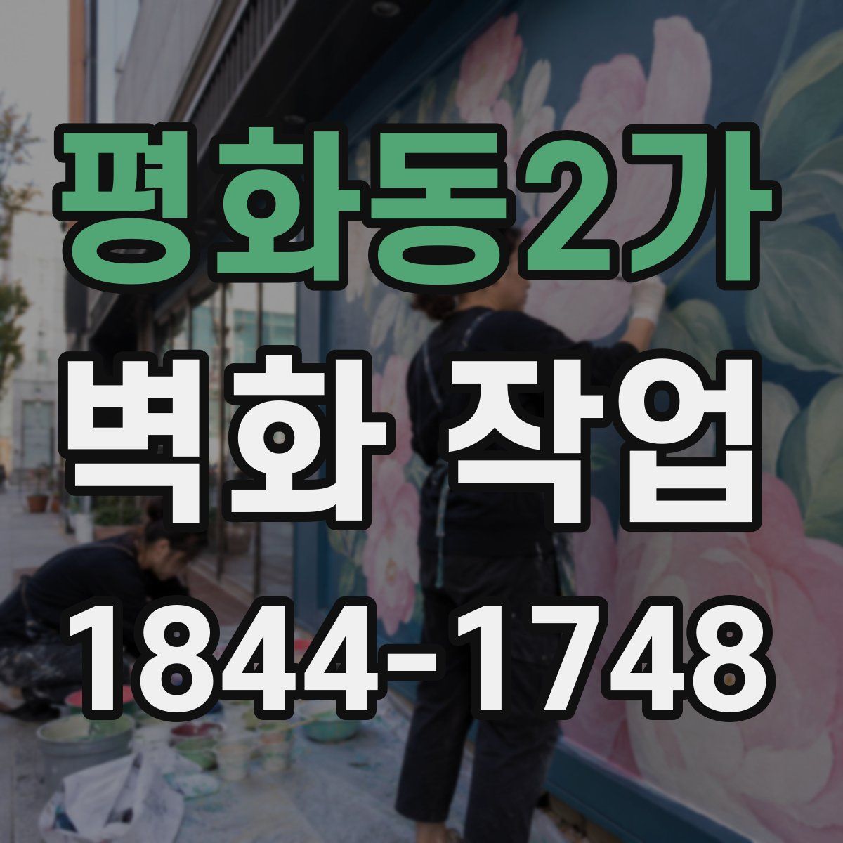 평화동2가 벽화 작업
