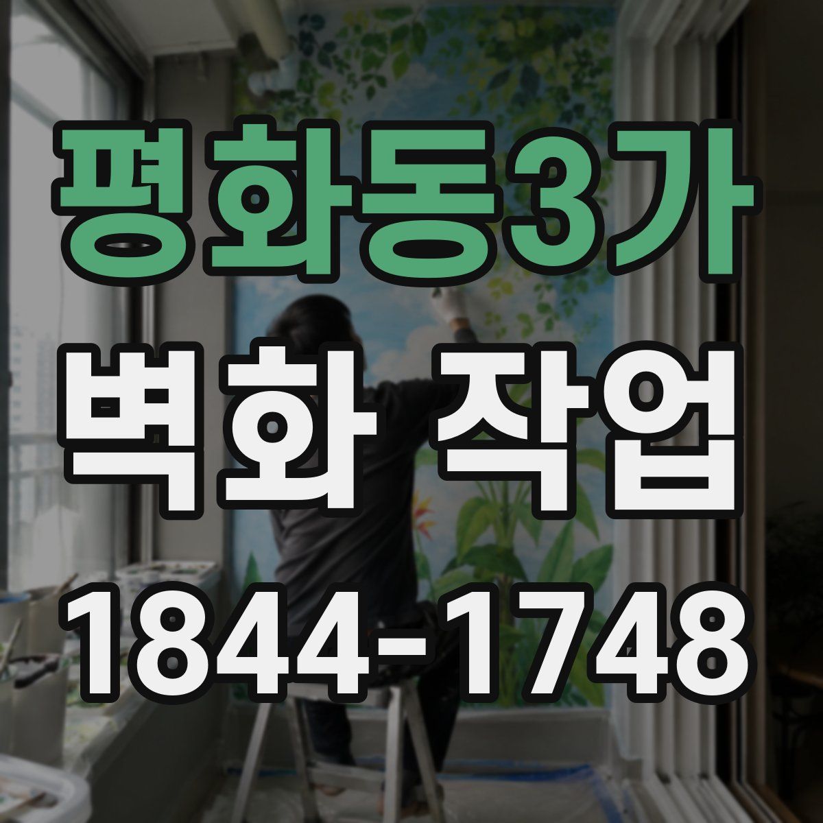 평화동3가 벽화 작업