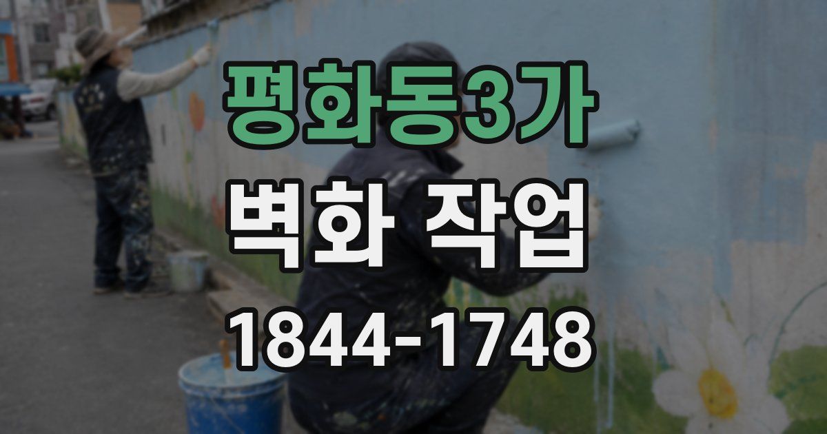 평화동3가 벽화 작업