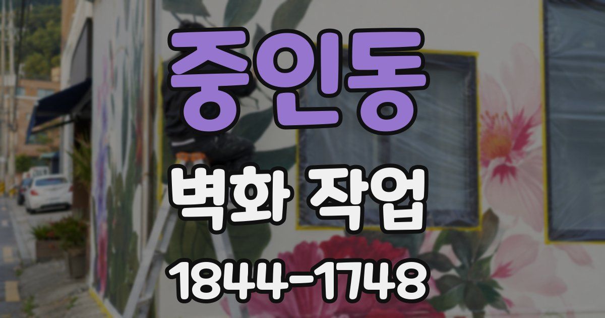 중인동 벽화 작업