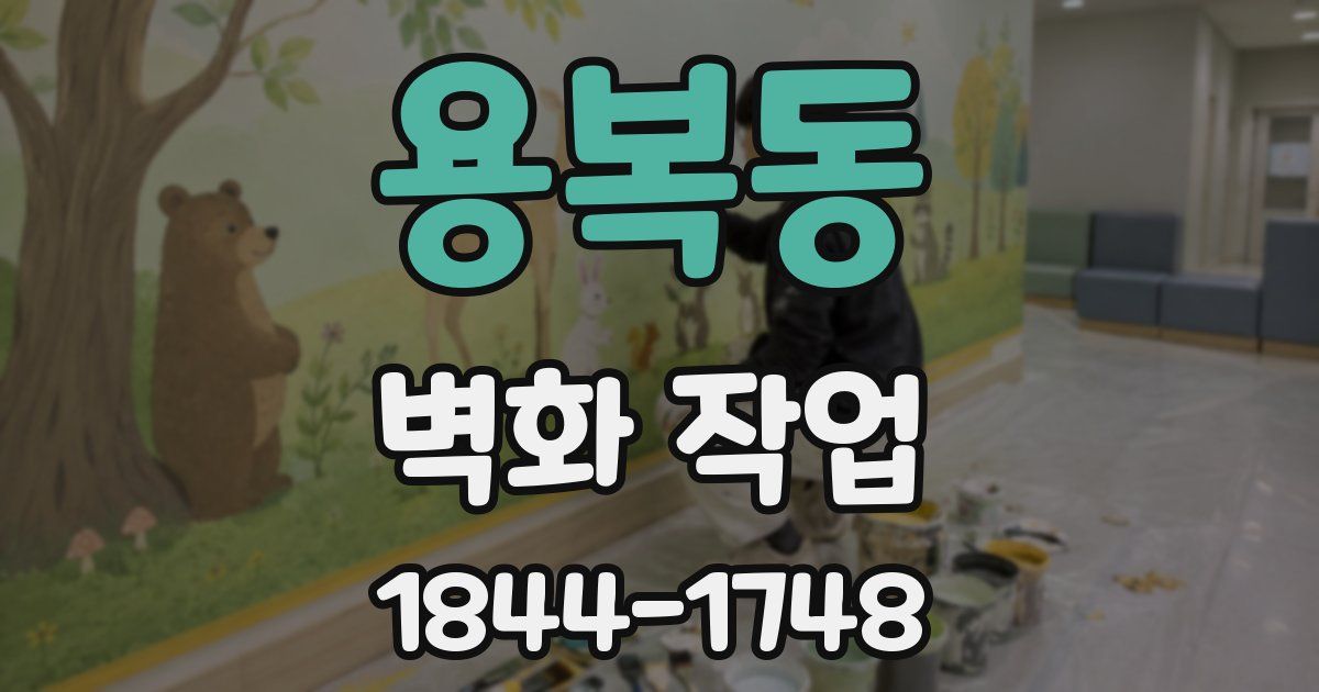 용복동 벽화 작업