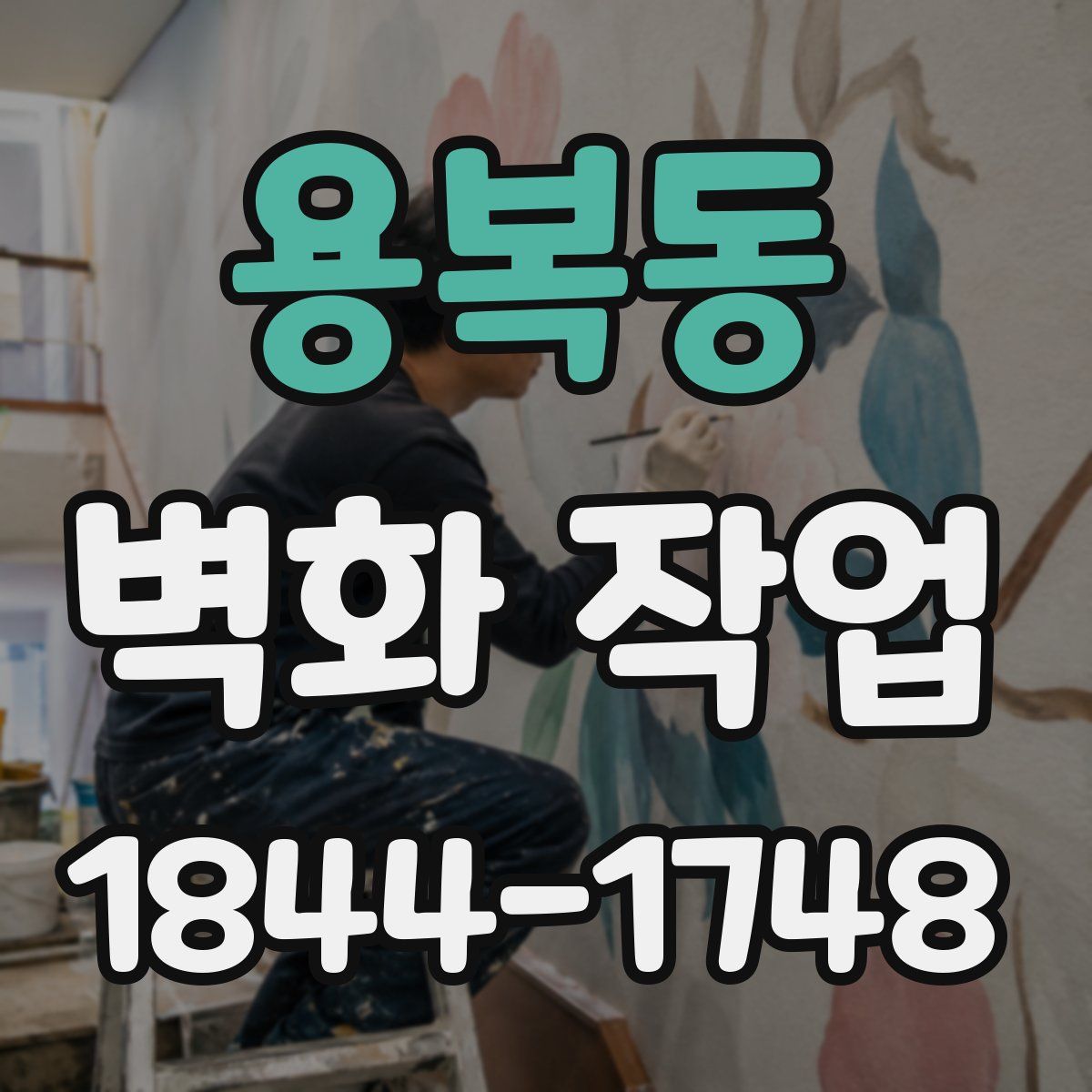 용복동 벽화 작업