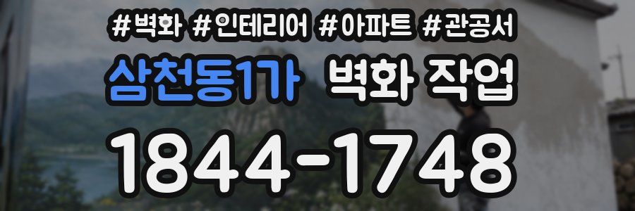 삼천동1가 벽화 작업