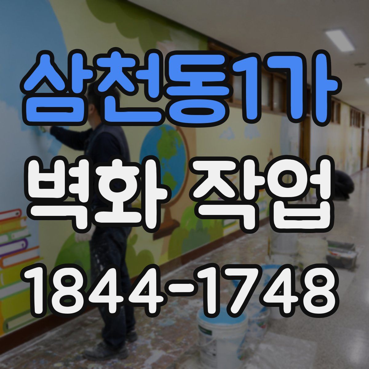 삼천동1가 벽화 작업