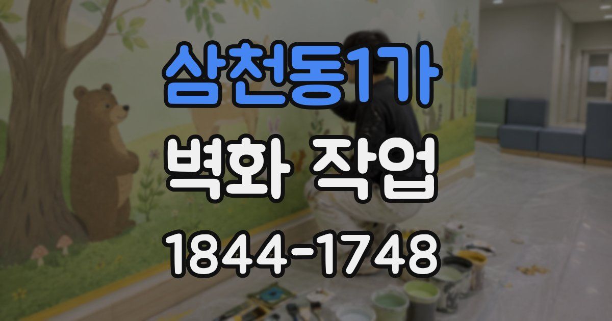 삼천동1가 벽화 작업