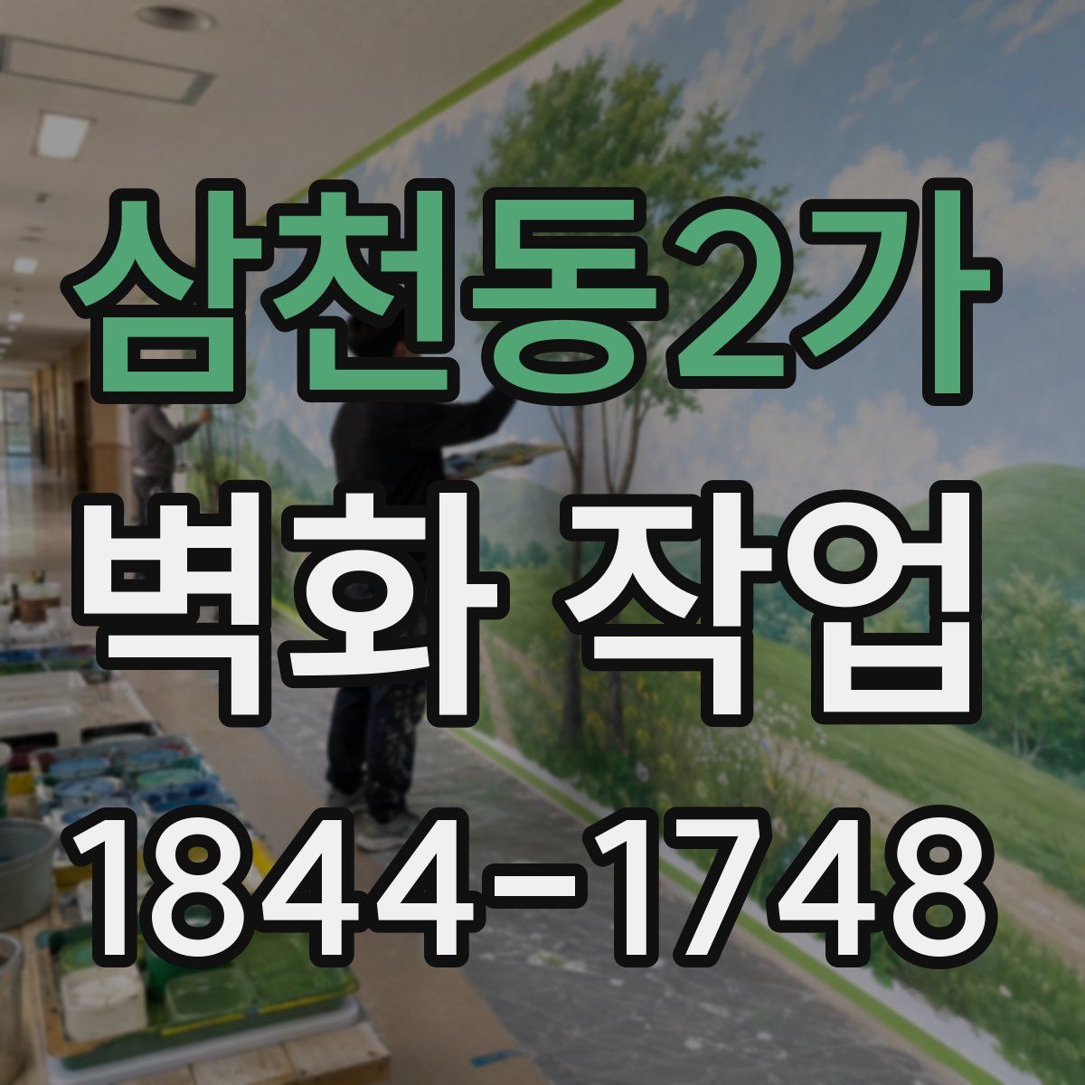 삼천동2가 벽화 작업