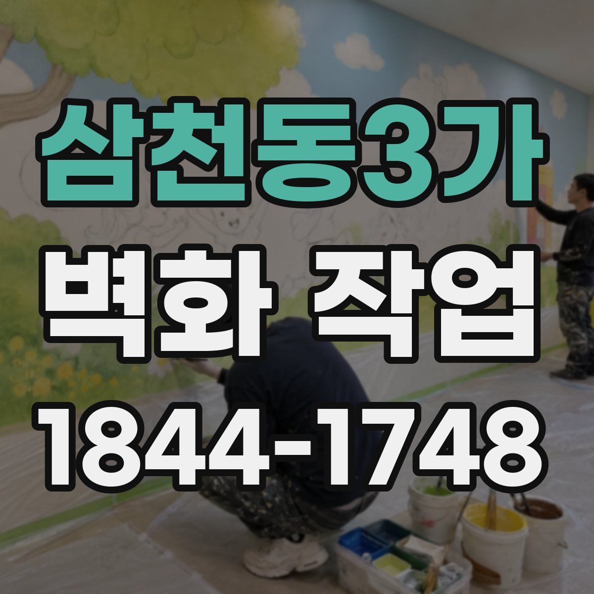 삼천동3가 벽화 작업