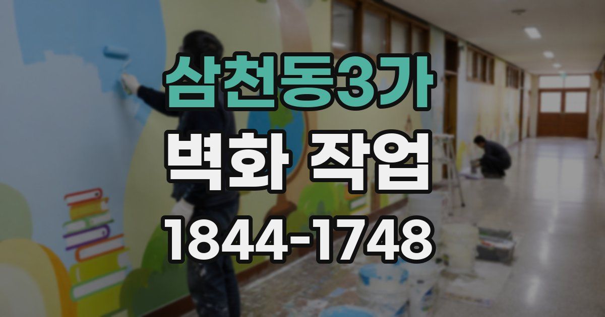 삼천동3가 벽화 작업