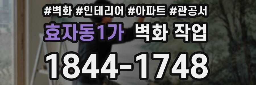 효자동1가 벽화 작업