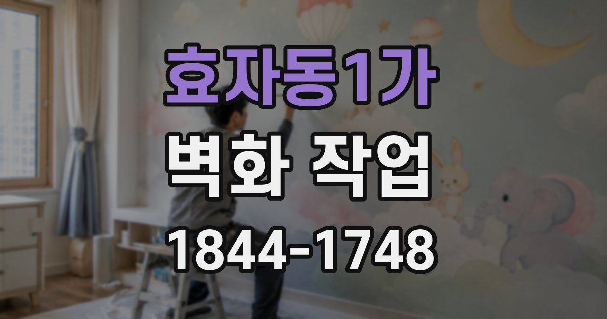 효자동1가 벽화 작업
