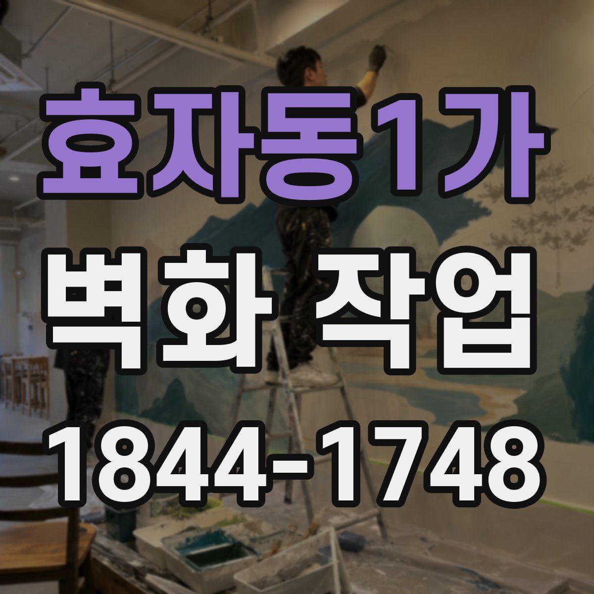 효자동1가 벽화 작업