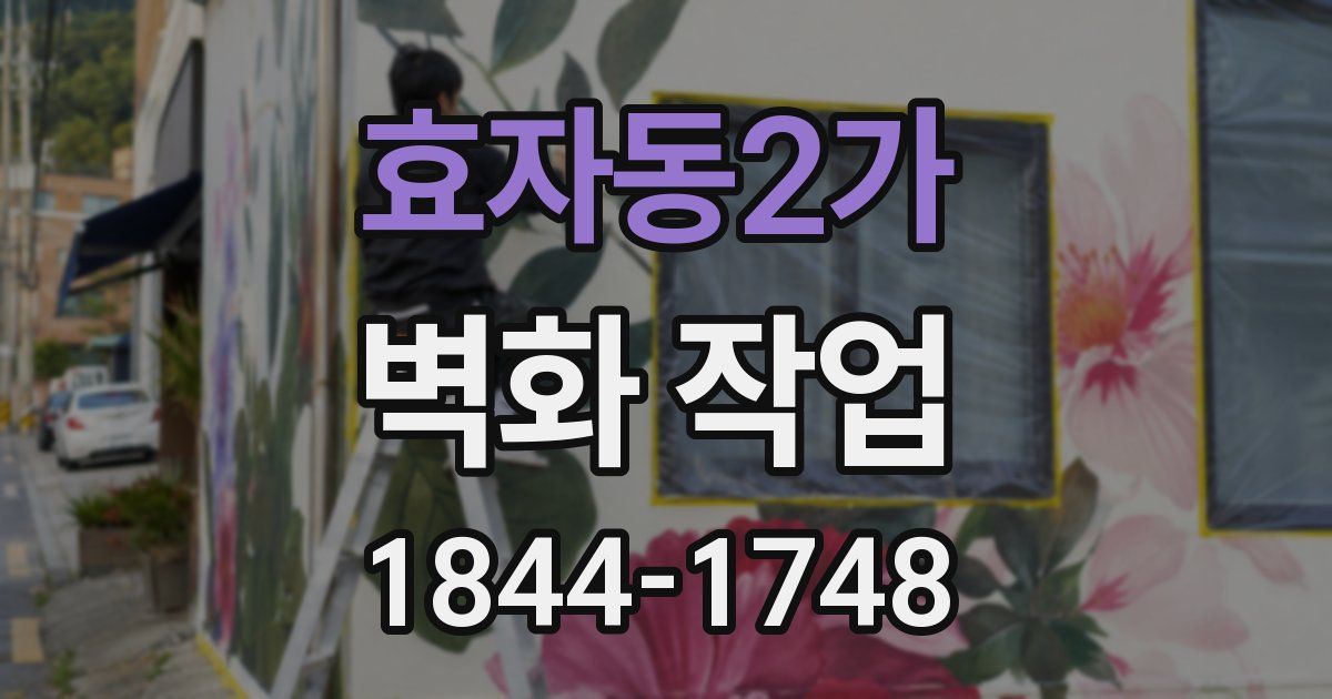 효자동2가 벽화 작업