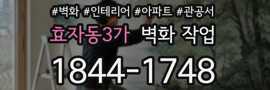 효자동3가 벽화 작업