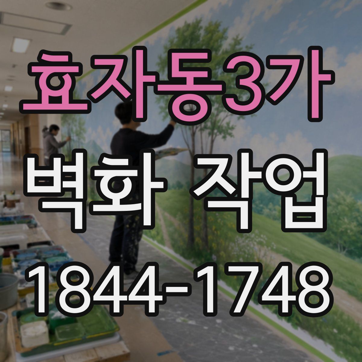 효자동3가 벽화 작업