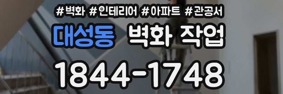 대성동 벽화 작업