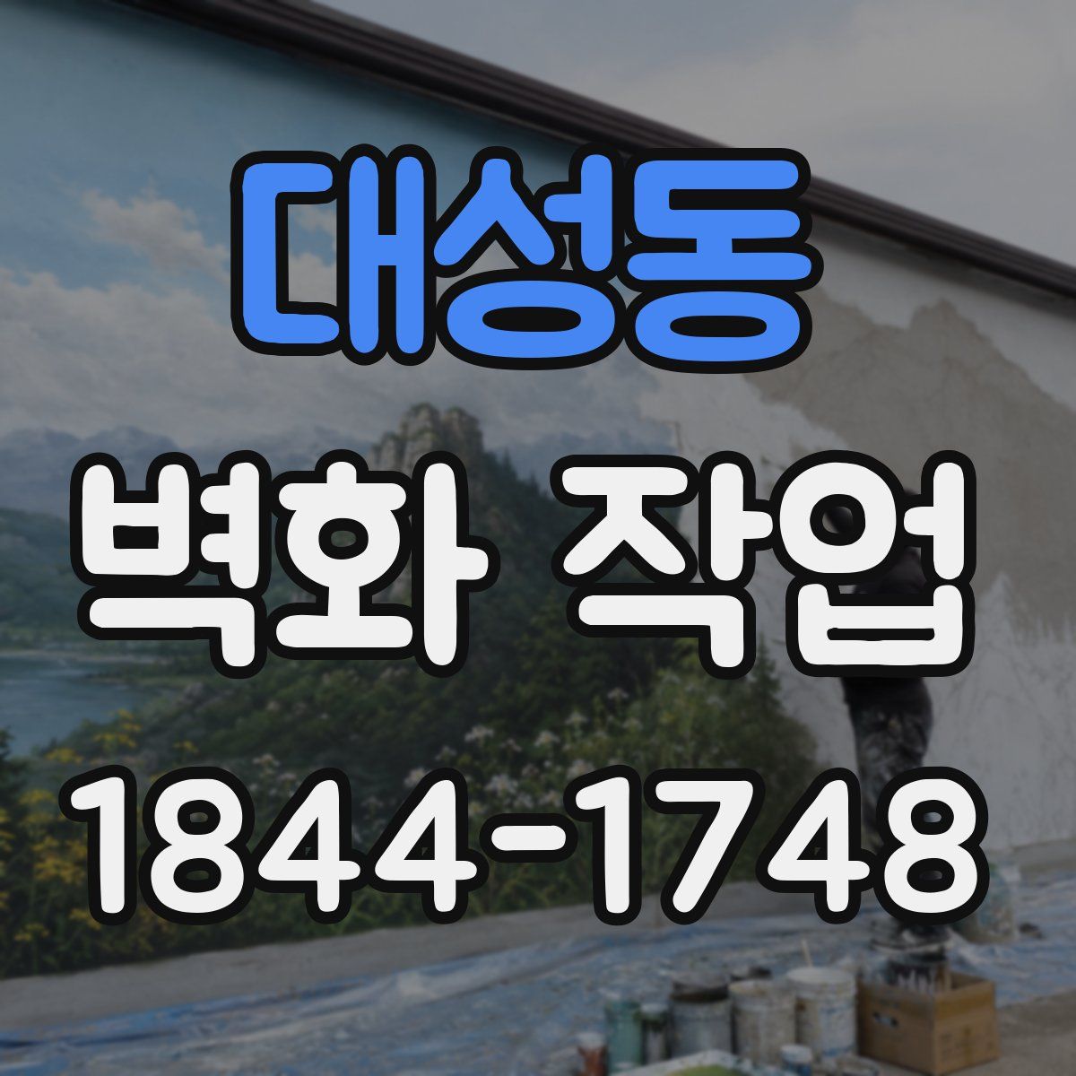 대성동 벽화 작업