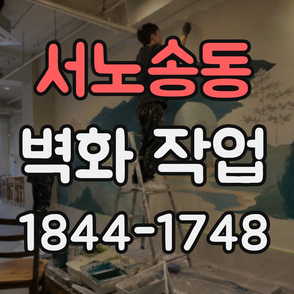 서노송동 벽화 작업