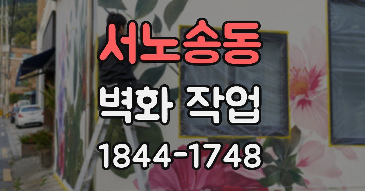 서노송동 벽화 작업