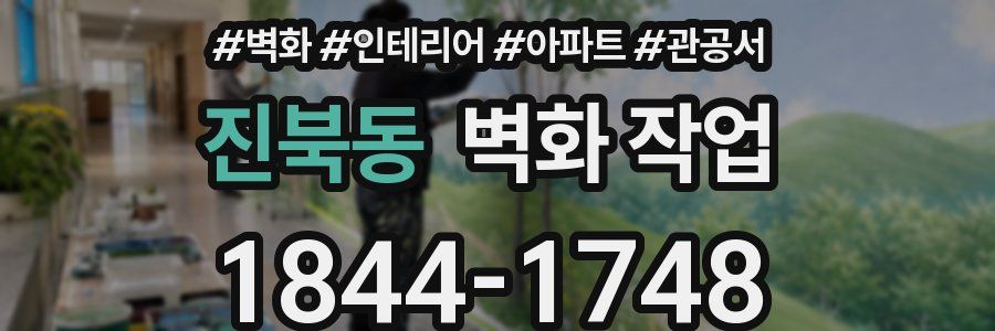 진북동 벽화 작업