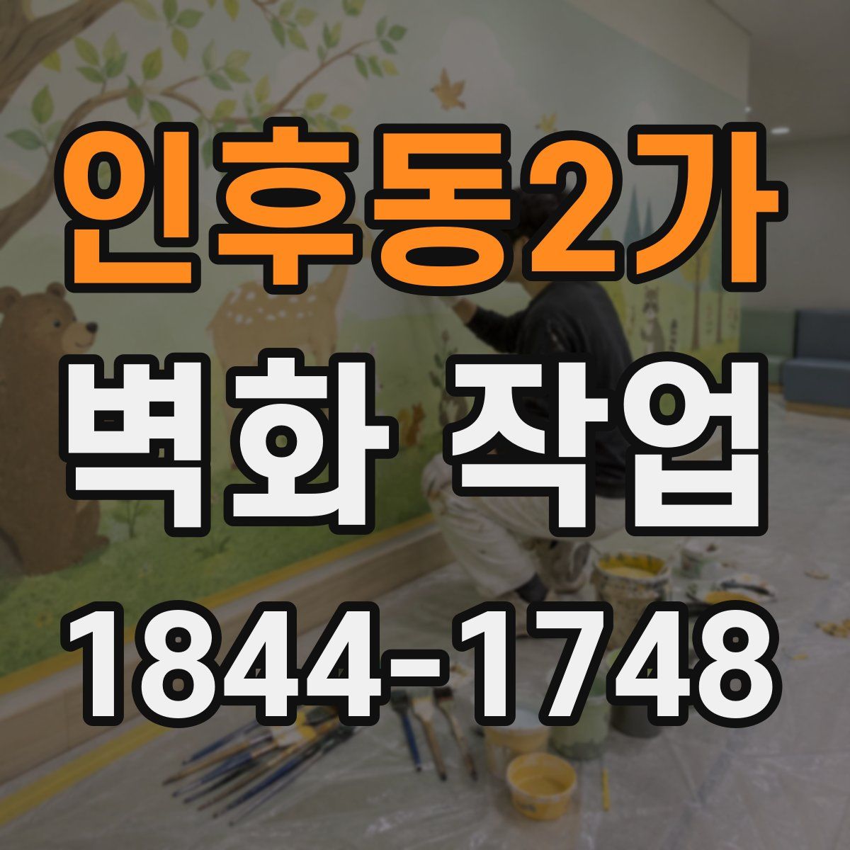 인후동2가 벽화 작업