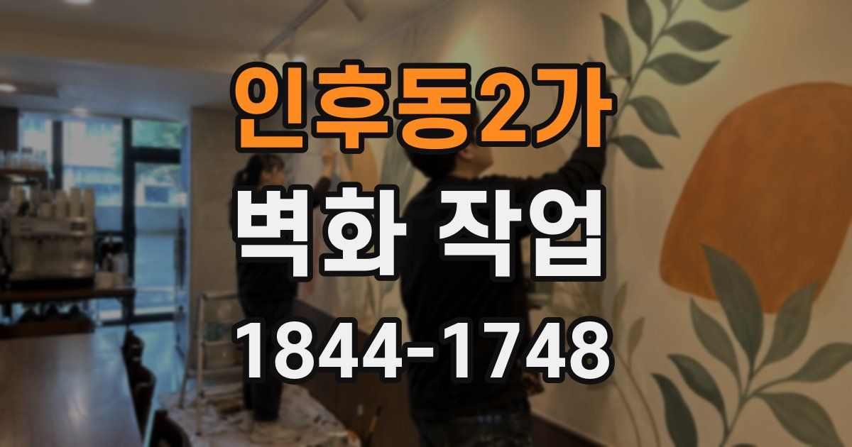인후동2가 벽화 작업
