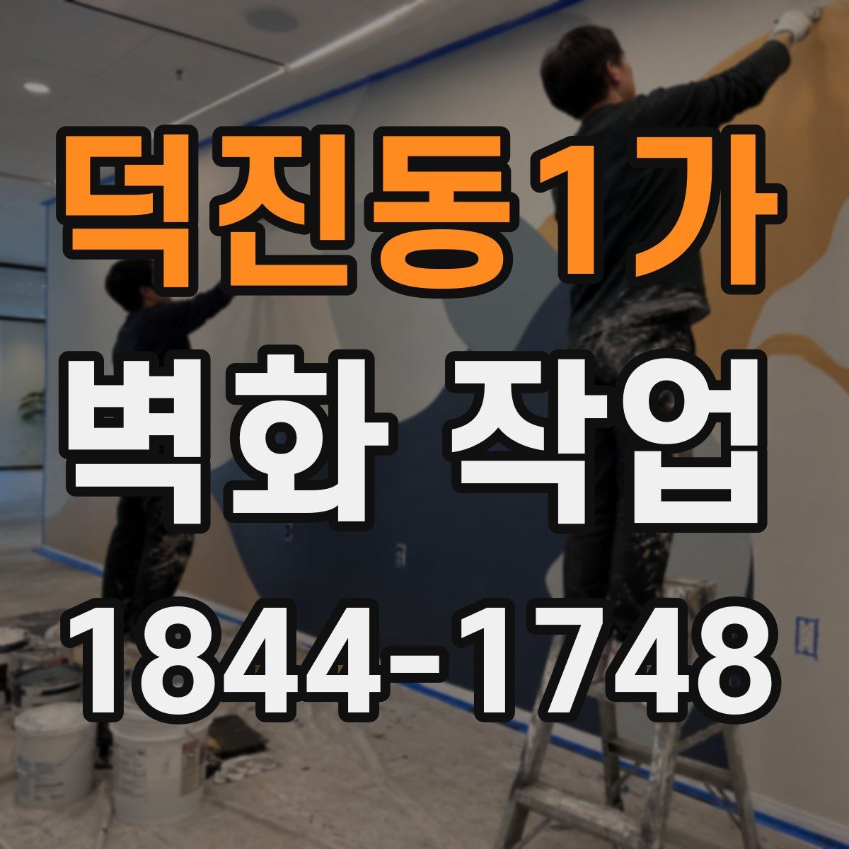 덕진동1가 벽화 작업