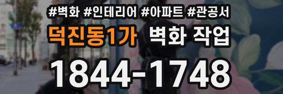 덕진동1가 벽화 작업