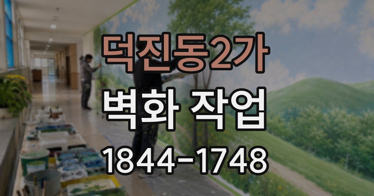 덕진동2가 벽화 작업