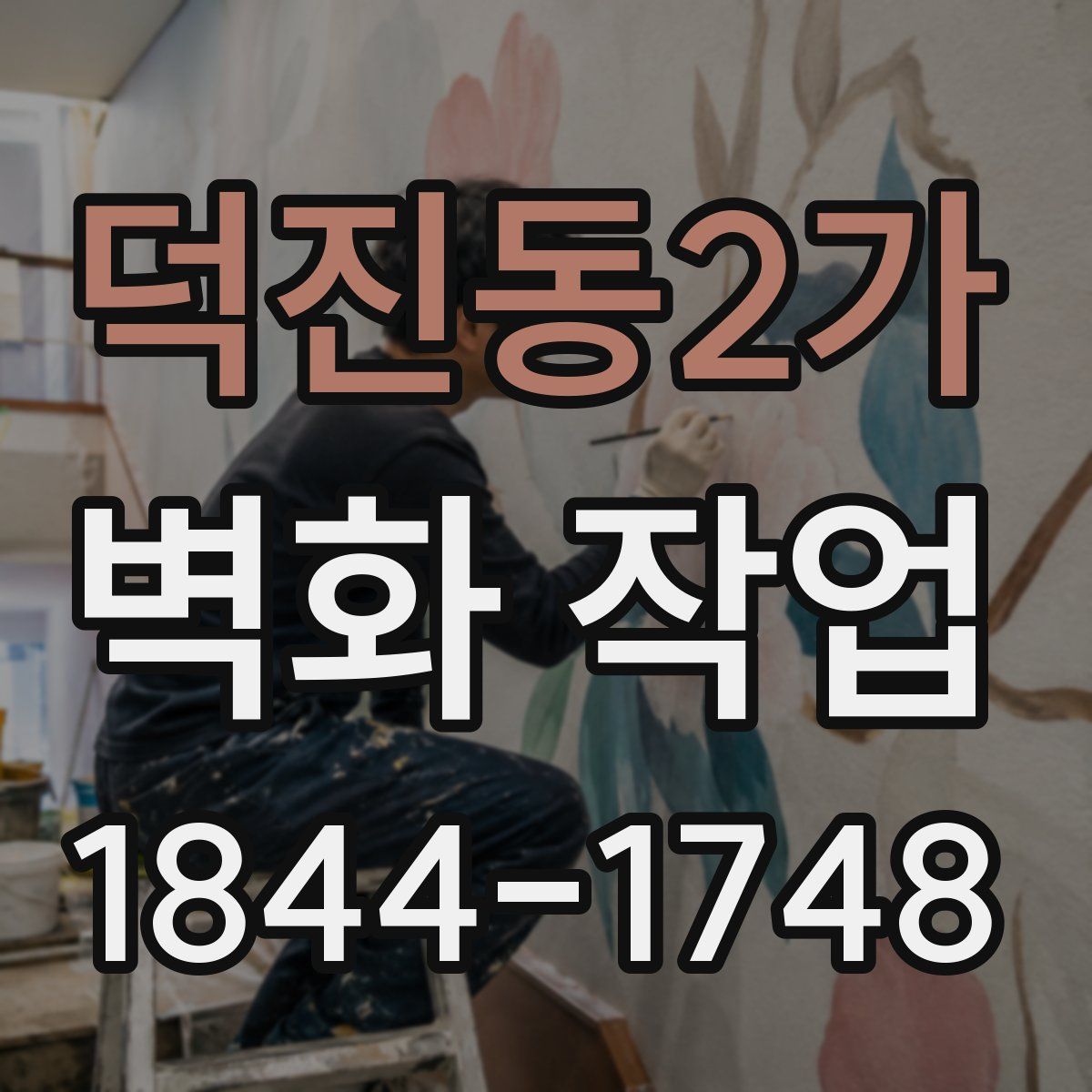 덕진동2가 벽화 작업