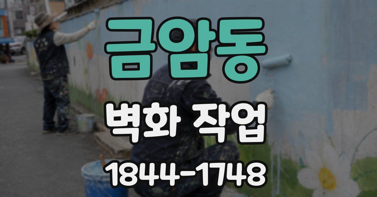 금암동 벽화 작업