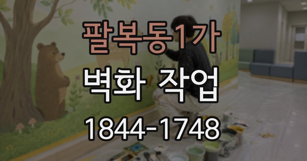 팔복동1가 벽화 작업